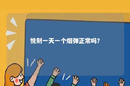 悦刻一天一个烟弹正常吗�？ 